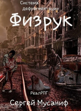 Физрук (СИ)