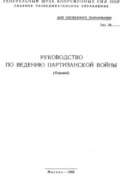 Руководство по ведению партизанской войны (перевод)