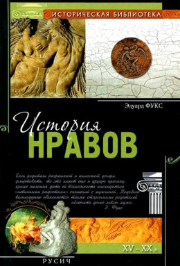 История нравов