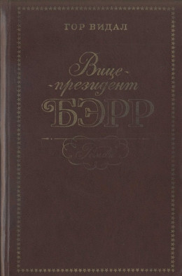 Вице-президент Бэрр