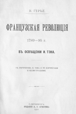 Французская революція 1789-95 г. въ освѣщеніи И. Тэна. съ портретомъ И. Тэна и 32 портретами и иллюстраціями