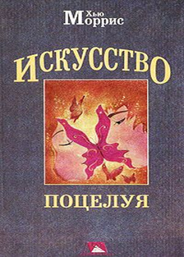 Искусство поцелуя