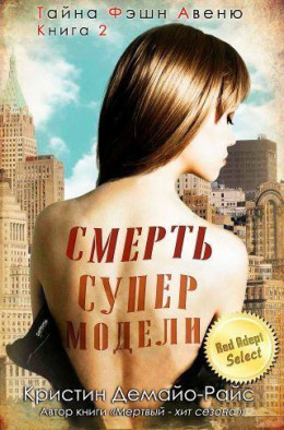 Смерть супермодели (ЛП)