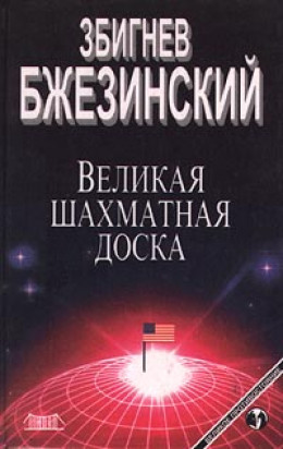 Великая шахматная доска