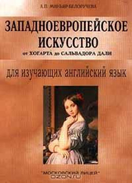 Западноевропейское искусство от Хогарта до Сальвадора Дали