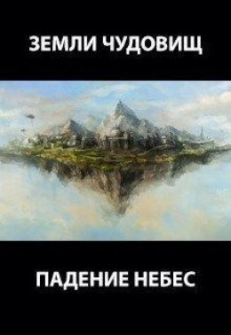 Падение небес (СИ)