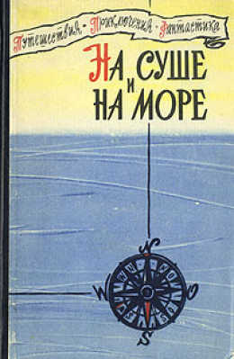 «На суше и на море» - 60. Фантастика