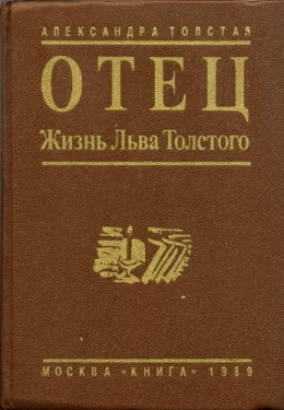 Отец. Жизнь Льва Толстого