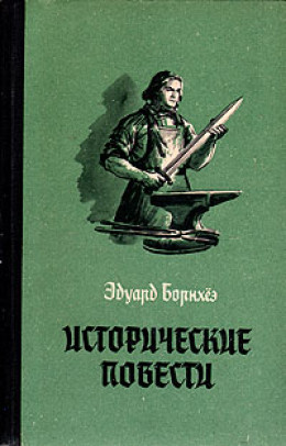 Князь Гавриил, или Последние дни монастыря Бригитты