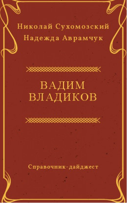 ВЛАДИКОВ Вадим Дмитрович