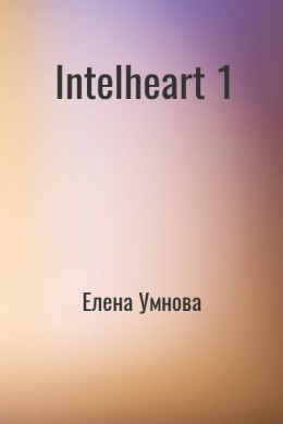 IntelHeart (СИ)