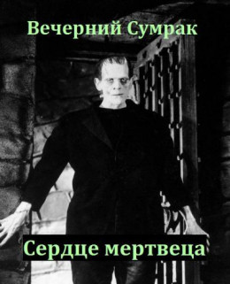 Некромант. Книга вторая. Сердце мертвеца (СИ)