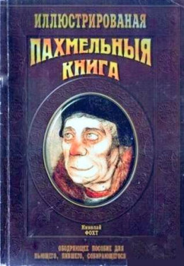 Похмельная книга