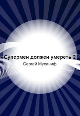 Супермен должен умереть-2