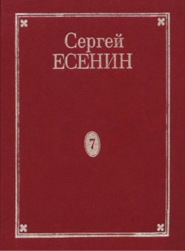 Том 7. Книга 2. Дополнения к 1–7 томам. Рукою Есенина. Деловые бумаги. Афиши и программы вечеров