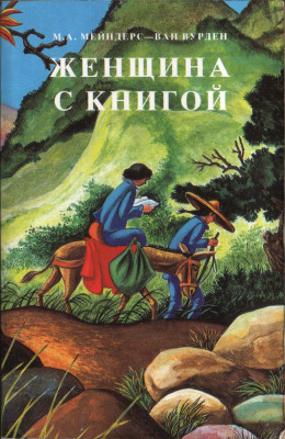 Женщина с книгой