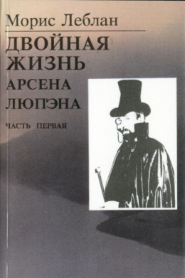 Последние похождения Арсена Люпэна. Часть I: Двойная жизнь Арсена Люпэна