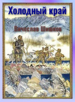 Холодный край. Из дневника скитаний 1911 года 