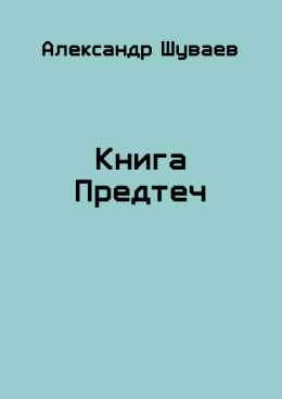 Книга Предтеч