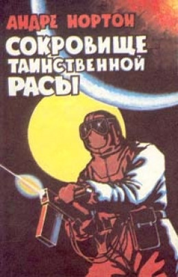 Сокровище таинственной расы