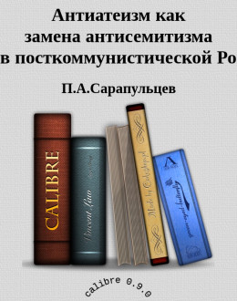 Антиатеизм как замена антисемитизма в посткоммунистической России