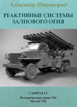 Реактивные системы залпового огня