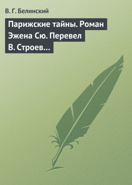 Парижские тайны. Роман Эжена Сю. Перевел В. Строев…