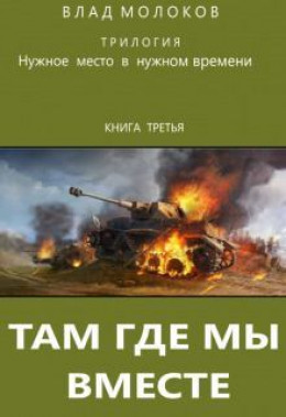 Там, где мы вместе (СИ)