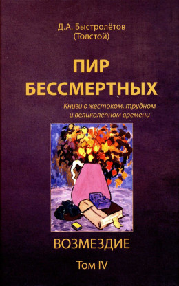 Пир бессмертных: Книги о жестоком, трудном и великолепном времени. Возмездие. Том 4