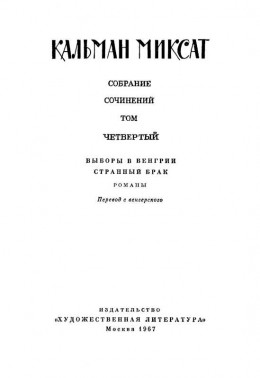 Том 4. Выборы в Венгрии. Странный брак