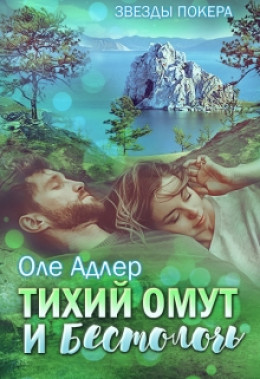 Тихий омут и бестолочь (СИ)