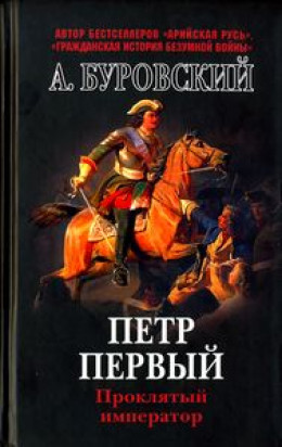 Пётр Первый - проклятый император