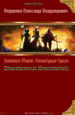 Летописи Миров. Стерегущие Сущее, Становление Хранителей (СИ)