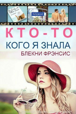 Кто-то, кого я знала