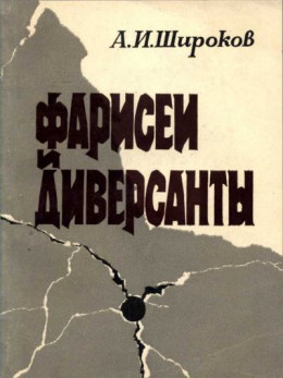 Фарисеи и диверсанты. Сионизм: Идеология и политика антикоммунизма