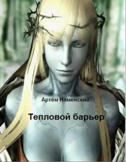 Тепловой барьер