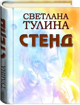 Стенд [СИ]