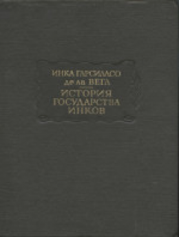 История государства инков