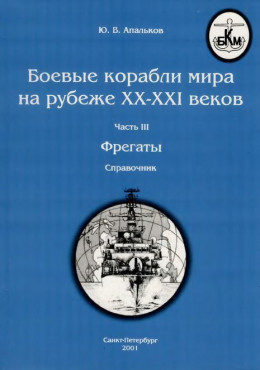 Боевые корабли мира на рубеже XX - XXI веков Часть III Фрегаты (таблицы картинками)