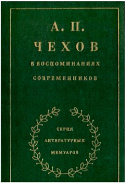 А П Чехов в воспоминаниях современников