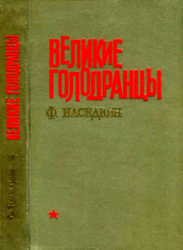 Великие голодранцы