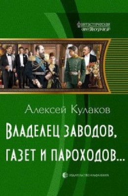 Владелец заводов, газет и пароходов