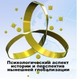 Психологический аспект истории и перспектив нынешней глобальной цивилизации