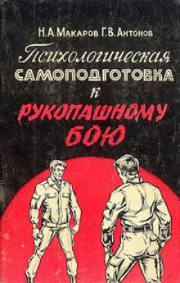 Психологическая самоподготовка к рукопашному бою