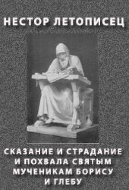 СКАЗАНИЕ И СТРАДАНИЕ И ПОХВАЛА СВЯТЫМ МУЧЕНИКАМ БОРИСУ И ГЛЕБУ