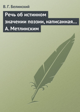 Речь об истинном значении поэзии, написанная… А. Метлинским