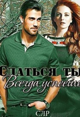 Сдаться ты всегда успеешь (СИ)