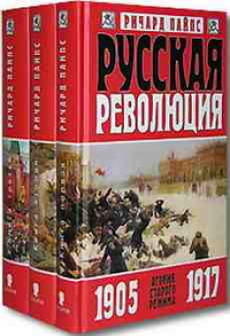 Русская революция. Агония старого режима. 1905-1917