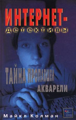 Тайна пропавшей акварели