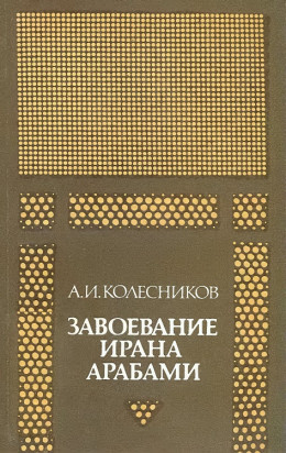 Завоевание Ирана арабами. (Иран при «праведных» халифах)